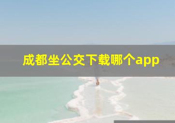 成都坐公交下载哪个app