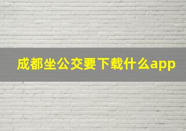 成都坐公交要下载什么app