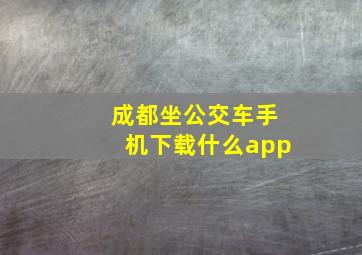 成都坐公交车手机下载什么app