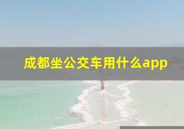 成都坐公交车用什么app