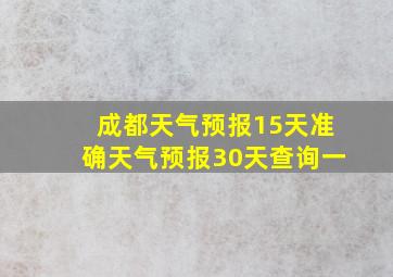 成都天气预报15天准确天气预报30天查询一