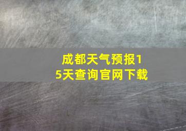 成都天气预报15天查询官网下载