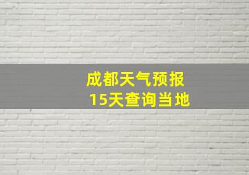 成都天气预报15天查询当地