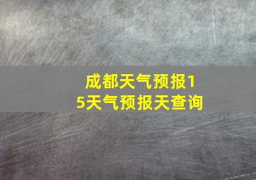 成都天气预报15天气预报天查询