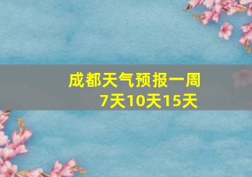 成都天气预报一周7天10天15天