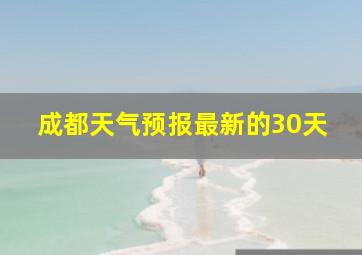 成都天气预报最新的30天