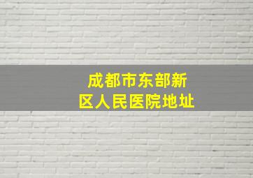 成都市东部新区人民医院地址