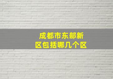 成都市东部新区包括哪几个区