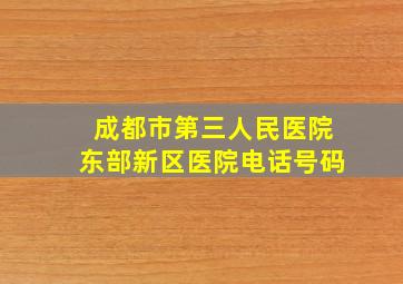 成都市第三人民医院东部新区医院电话号码