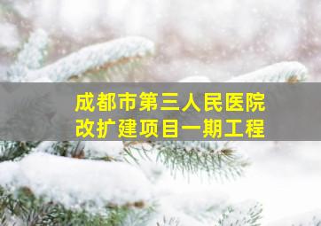 成都市第三人民医院改扩建项目一期工程