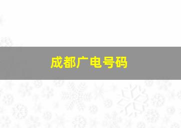 成都广电号码