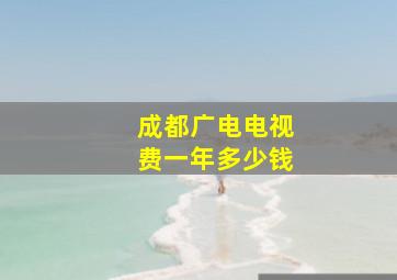 成都广电电视费一年多少钱