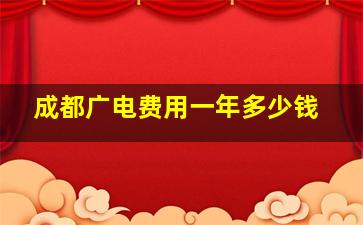 成都广电费用一年多少钱