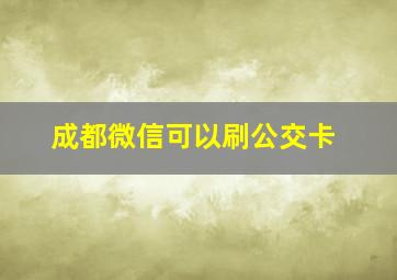 成都微信可以刷公交卡