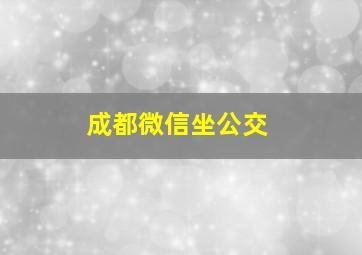 成都微信坐公交