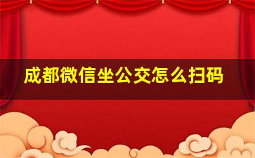 成都微信坐公交怎么扫码