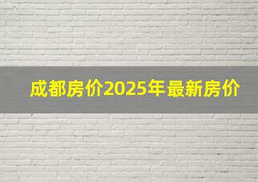 成都房价2025年最新房价