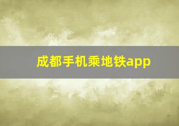 成都手机乘地铁app