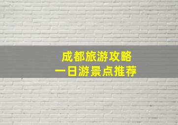 成都旅游攻略一日游景点推荐