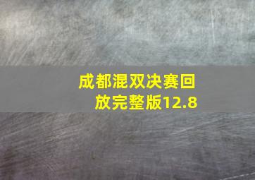 成都混双决赛回放完整版12.8