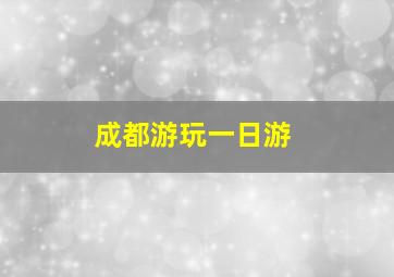 成都游玩一日游