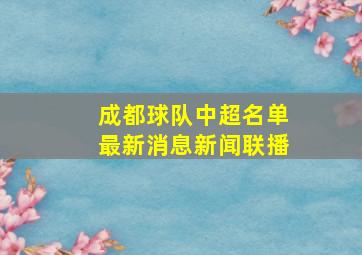 成都球队中超名单最新消息新闻联播