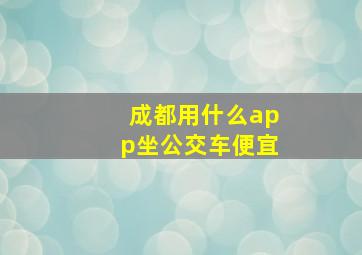 成都用什么app坐公交车便宜