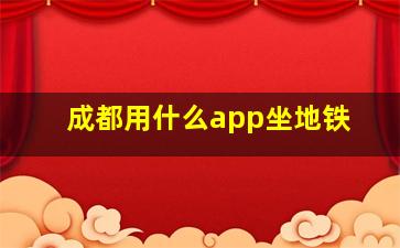 成都用什么app坐地铁