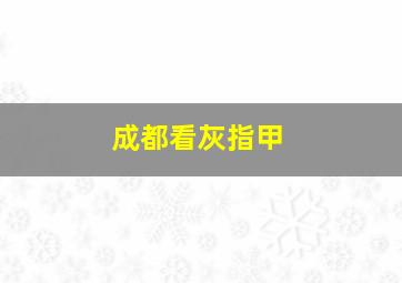 成都看灰指甲