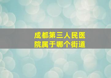 成都第三人民医院属于哪个街道