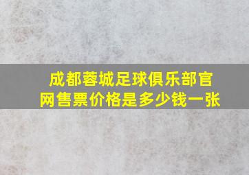 成都蓉城足球俱乐部官网售票价格是多少钱一张