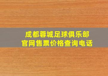 成都蓉城足球俱乐部官网售票价格查询电话