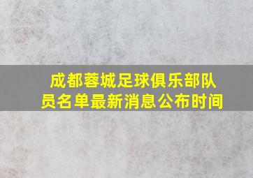 成都蓉城足球俱乐部队员名单最新消息公布时间