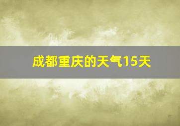 成都重庆的天气15天