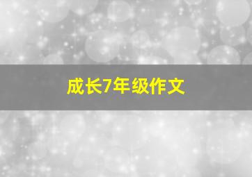 成长7年级作文