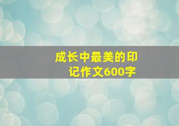 成长中最美的印记作文600字