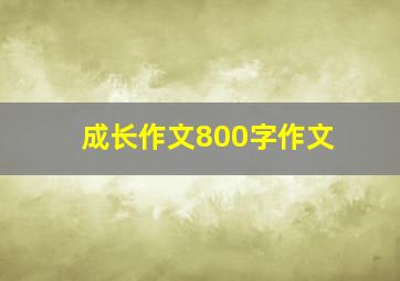 成长作文800字作文