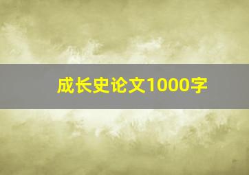 成长史论文1000字