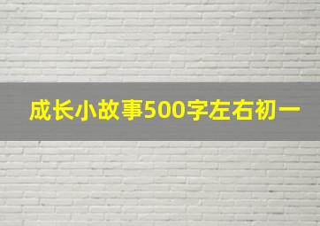 成长小故事500字左右初一