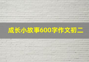 成长小故事600字作文初二