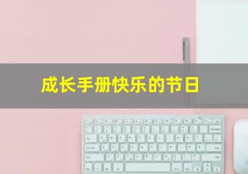 成长手册快乐的节日