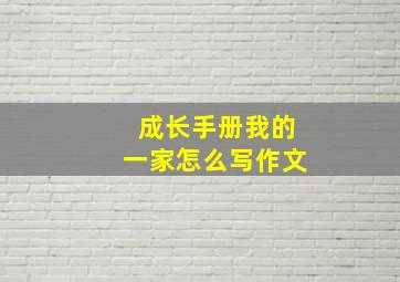 成长手册我的一家怎么写作文