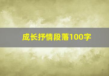 成长抒情段落100字