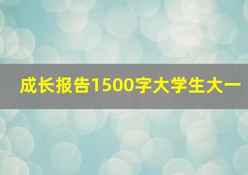 成长报告1500字大学生大一