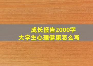 成长报告2000字大学生心理健康怎么写