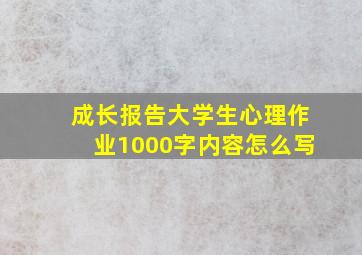 成长报告大学生心理作业1000字内容怎么写