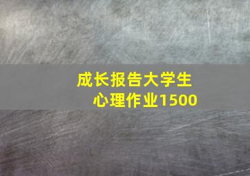 成长报告大学生心理作业1500