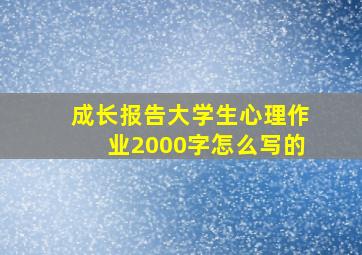 成长报告大学生心理作业2000字怎么写的