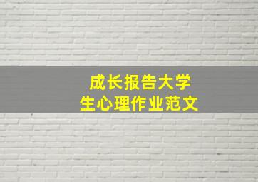 成长报告大学生心理作业范文