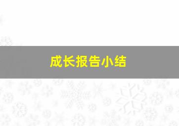 成长报告小结